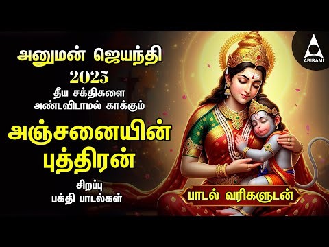 HANUMAT JAYANTHI 2025 Hanuman Powerful Bhakthi Song | Shri Anjanaiyin Puthiran | Tamil Lyrical Video