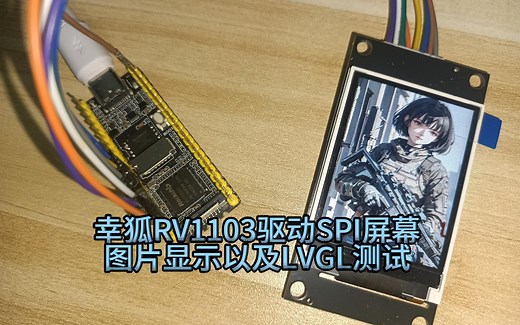 39元幸狐RV1103开发板上手驱动SPI屏幕，LVGL测试，图片显示，Coremark跑分和MBW内存带宽测试