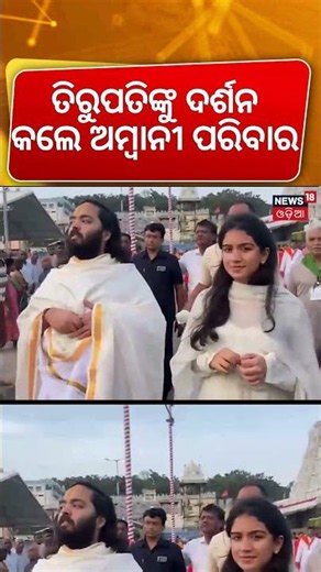 Mukesh Ambani, Anant Ambani, Radhika Merchant offer prayers at Tirumala Temple in Andhra Pradesh