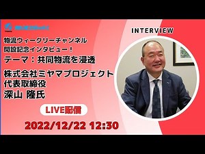 物流weeklyCHインタビュー「深山社長」