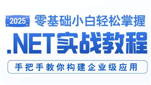 40小时.NET实战教程：C#编程+ASP.NET MVC项目开发，零基础也能轻松学会丨 从理论到实践，手把手教你构建企业级应用，提升开发效率！