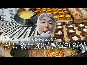 What Happens When the Team Leader Goes on Vacation at a Small Bakery with Three Bakers | Bakery O...