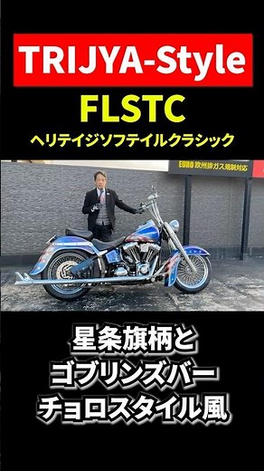 [Heritage] FLSTC Choro-style Stars and Stripes Paint with Goblin's Bar Custom! A Detailed Explana...