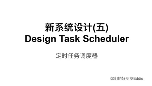 新系统设计(五) Design Task Scheduler