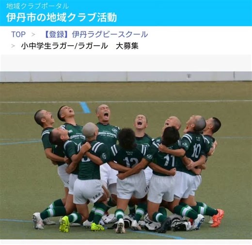 伊丹ラグビースクール | ⁡⁡伊丹市地域クラブポータルサイト 伊丹ラグビースクールぺージは以下のとおりです。 伊丹市をはじめとする新中学校1年生の皆さん、是非、一度、体験にいらしてください。 小中学生ラガー/ラガール 大募集 | 【登録】伊丹ラグビースクール | 伊丹市の地域クラブ活動⁡ ⁡⁡... | Instagram