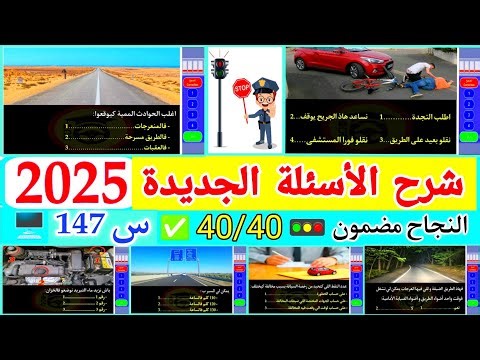 الأسئلة الجديدة لرخصة السياقة شرح السلسلة رقم 147 ، أسئلة مشابهة أسئلة الإمتحان بالتوفيق للجميع