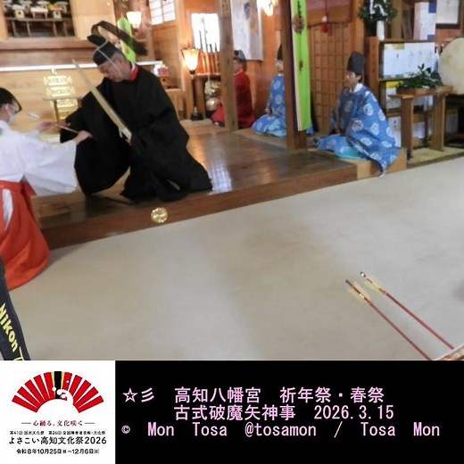 ☆彡 高知八幡宮 祈年祭・春祭 古式破魔矢神事 2026 3 15 #shorts