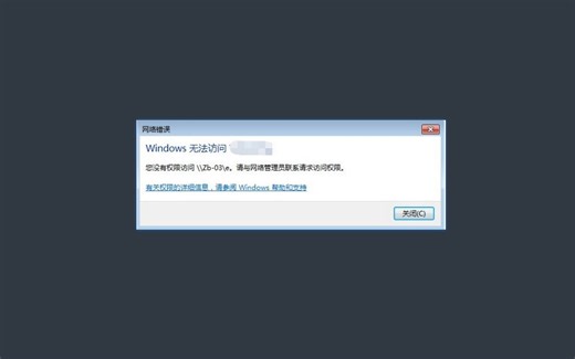专门解决 局域网共享文件时提示“没有权限访问，请与网络管理员联系请求访问权限“问题