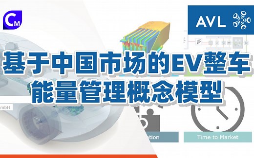 【官方教程】基于中国市场的EV整车能量管理概念模型