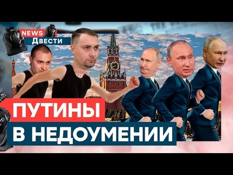 Двойников Путина ПРЕСЛЕДУЮТ двойники БУДАНОВА? ТАКОГО еще не было | News ДВЕСТИ