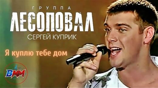 Видео "Лесоповал" - Я куплю тебе дом (2002) | OK.RU