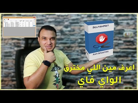 تحميل برنامج سيلفش نت للكمبيوتر - تحديد سرعة الانترنت للمتصلين معك في الشبكة | 2022 Selfishnet