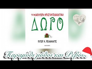 🎁Το μικρότερο Χριστουγεννιάτικο δώρο (θεατροποιημένη αφήγηση) - Παραμύθι μύθοι και Ρεβύθι