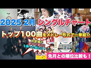 【最新J-popランキング】2025年2月シングルチャートTOP100をメドレー形式で一挙ご紹介