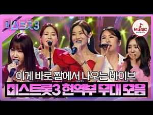 [#미스트롯3] 프로는 역시 다르군! 미스트롯3 현역부 무대 모음 ♬ #TVCHOSUNMUSIC (TV CHOSUN 231228 방송)