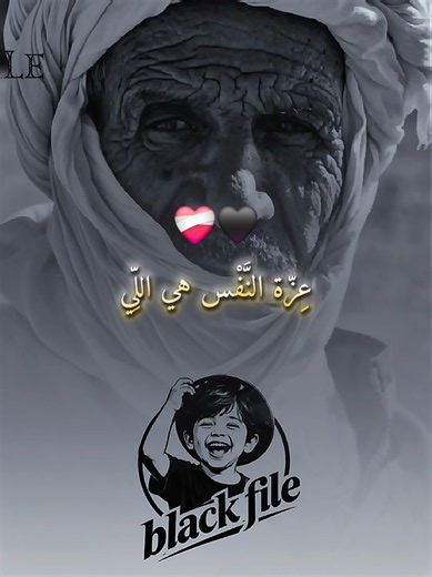 ع«عِزّة النَّفْس هي اللِّي خَلّاتْني نْعِيشْ وَحْداني… وَلَا نْكُونْ مَعَ نَاسْ ما يَعْرَفُوشْ قِيمْتي.بَصَحْ عُمْري ما نْذَلّْ رُوحي بَاشْ نْرْضي حَتّى واحَدْ.» #CapCut #فيديو_ai_black_fila #خواطر #الجزائر #قالو_ناس_زمان