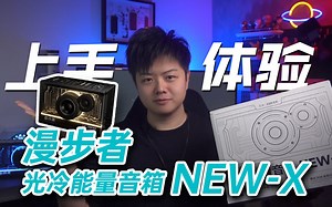 【小夫评测】电竞之魂氛围之神？漫步者NEW-X音箱测评！
