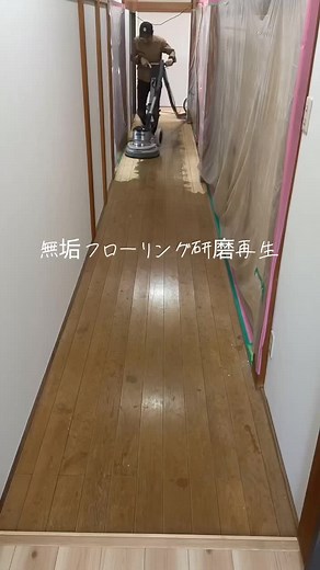 無垢材フローリング研磨再生の全貌✨