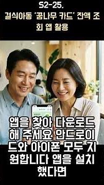 25. 결식아동 '꿈나무 카드' 잔액 조회 앱 활용 || #복지혜택 #복지 #결식아동 #꿈나무 #잔액