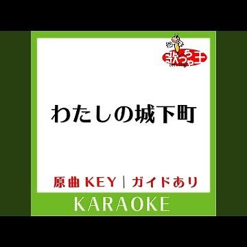 わたしの城下町 (カラオケ) (原曲歌手:小柳ルミ子］)