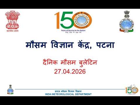 बिहार राज्य मौसम परिचर्चा | Bihar Weather Update 27th April 2026 📢