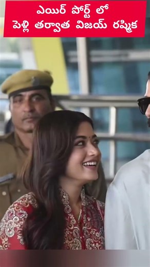 ఎయిర్ పోర్ట్ లో పెళ్లి తర్వాత విజయ్ రష్మిక ..❤️