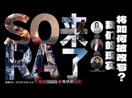 直播回放｜Sora来了！ 我们的现实将如何被改写？