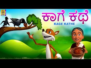 ಕಾಗೆ ಕಥೆ | Kids Animation Stories Kannada | Kids Cartoon | Crow Cartoon | Kage Kathe