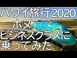 [Flying Honu]ANA380 Hawaii Flight Business Class Boarding Record/In-flight meal report