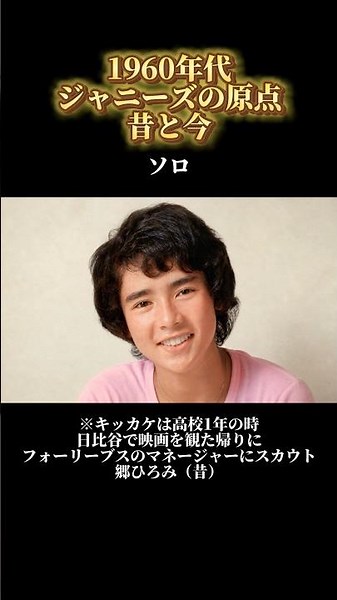 【昔と今】1960年代 ジャニーズの原点｜初代ジャニーズ・フォーリーブス・郷ひろみの若い頃と現在