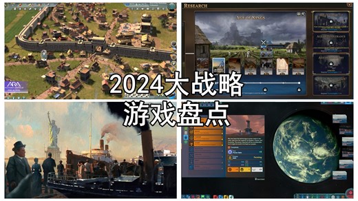 2024即将发售的大战略游戏盘点