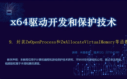 木塔C  逆向驱动内核开发教程 第1章 9.封装ZwOpenProcess和ZwAllocateVirtualMemory等函数