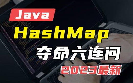 HashMap夺命六连问，你绝对抗不住！深度解读核心原理【Java最新面试题】