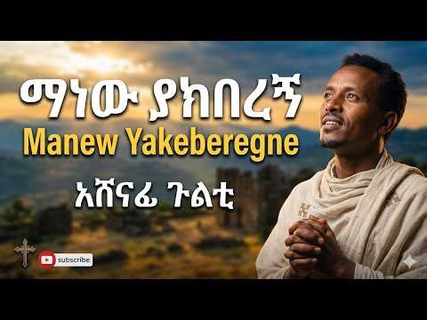 #ማነው ያከበረኝ እኔን?አሸናፊ፡ጉልቲ (Ashenafi Gulti) REMIX MEZMUR#MAY 05-2026