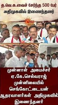 காலி ஆகும் தவெக! அதிமுகவுக்கு தாவிய 500 பேர் | ADMK | TVK | Sengottaiyan | Sun News