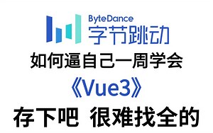 【2025新版】Vue3基础＋进阶全套视频教程，零基础入门到精通