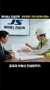 "사업의 시작부터 성공까지"JS건설건축이 함께합니다 - 제이에스 건설건축