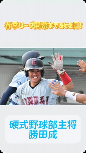 近大スポーツ編集部(キンスポ) on Instagram: "【硬式野球部】 —春季リーグ開幕— 硬式野球部の主将、#勝田成 選手(経営4)が春季リーグの目標を語ってくれました！ 開幕まであと1日です！ 応援よろしくお願いします📣 #関西学生野球連盟 #春季リーグ #KANSAIBIG6 #野球 #野球部硬式野球部 #大学野球 #近畿大学 #近大 #kindai #baseball #kdu硬野 #近畿大学 #近大 #kindaiuniversity"