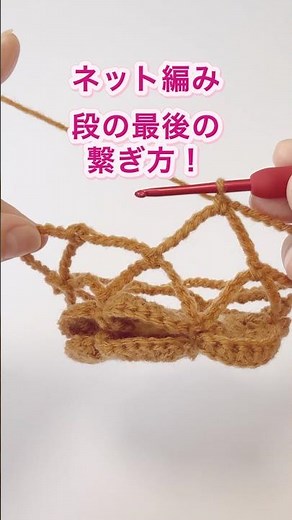 ネット編み（鎖12目の場合）ボトルホルダー⊹段の最後の繋ぎ方 #shorts #かぎ針編み #編み物 #ボトルホルダー