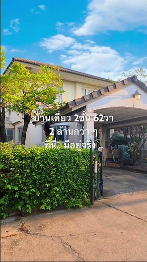 Two-story detached house, 62 square wah, over 2 million baht. #house #detachedhouse #affordablehouse