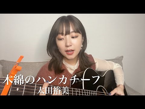 木綿のハンカチーフ／太田裕美 歌ってみた 弾き語り covered by haru
