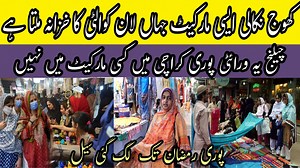 #karachi #onlineshopping #jubilee Assalamualaikum In this video we are sharing with you another amazing video in which we are exploring whole market with sale variety so stay tuned and don't forget to subscribe our channel thanks for watching 👍 92 324 3255949 Kohinoor jubilee centre, Near M A Jinnah Road Karachi rj shopping mall variety: https://youtu.be/nCKobWvDKsM smart kitchen gadget at super wholesale price: https://youtu.be/DzUQt_eF56A led in cheap prices: https://youtu.be/S2jV2u9BmH0 100r