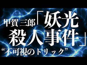【朗読/推理小説/ミステリー】甲賀三郎・妖光殺人事件【探偵】