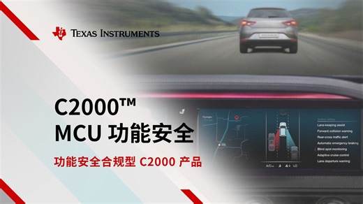 C2000™ MCU 的功能安全