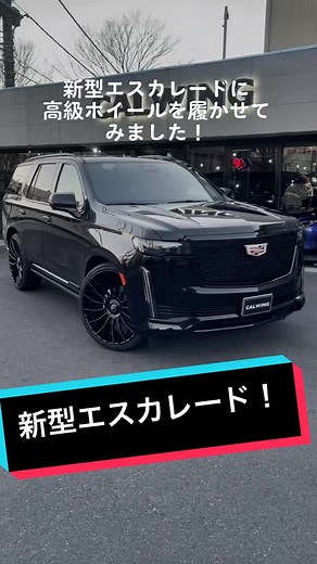 新型エスカレードを高級ホイールにカスタム‼︎ アメ車の事ならキャルウイングにお任せください‼️ #キャデラック #キャデラックエスカレード #エスカレード #アメ車 #アメ車カスタム #ランクル #ランドクルーザー #ランドクルーザー300 #ランクル300 #おすすめ #おすすめにのりたい