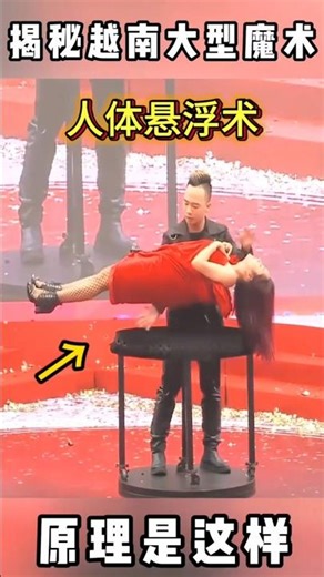 Revealing the Secrets of the Large-Scale Human Levitation Trick 揭秘大型人体悬浮术#魔术教学 #原来如此 #Magic Tutorial