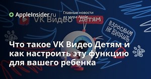 Что такое VK Видео Детям и как настроить эту функцию для вашего ребенка | AppleInsider.ru