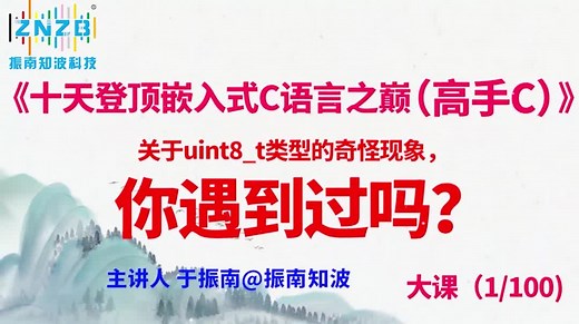 第4集 （1.4#100）关于uint8_t类型的奇怪现象，你遇到过吗？ @《十天登顶嵌入式C语言之巅（高手C）》百集大课