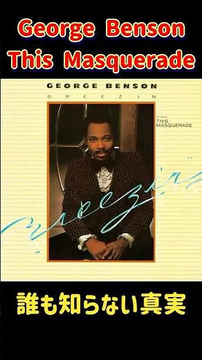 【ジョージ・ベンソン『This Masquerade』に隠された"誰も知らない真実"】#georgebenson #carpenters #thismasquerade #shorts