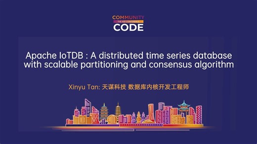 Apache IoTDB ：一个具有可扩展分区和共识算法的分布式时间序列数据库 谭新宇
